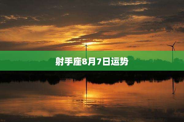 射手座8月7日运势