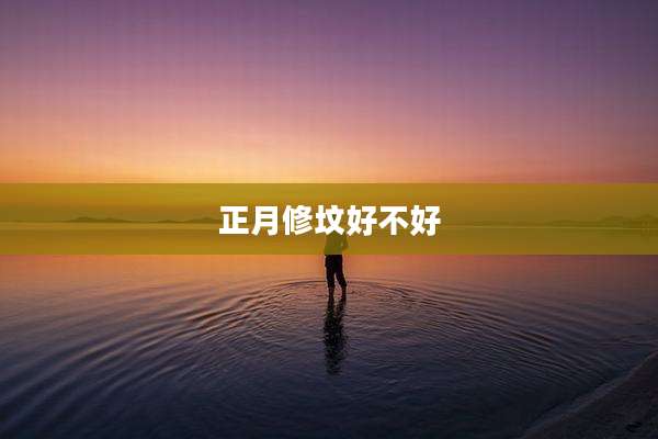 正月修坟好不好