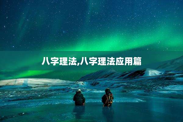 八字理法,八字理法应用篇