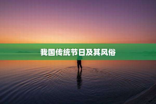 我国传统节日及其风俗