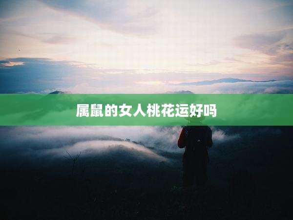 属鼠的女人桃花运好吗