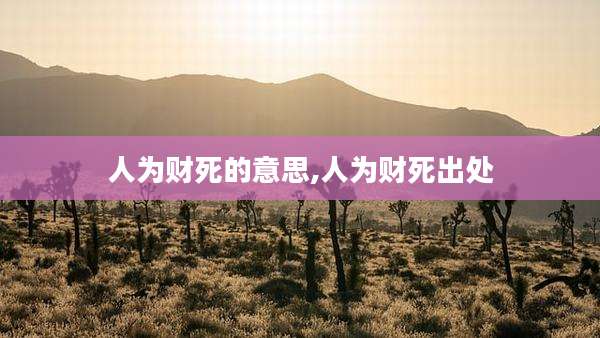 人为财死的意思,人为财死出处