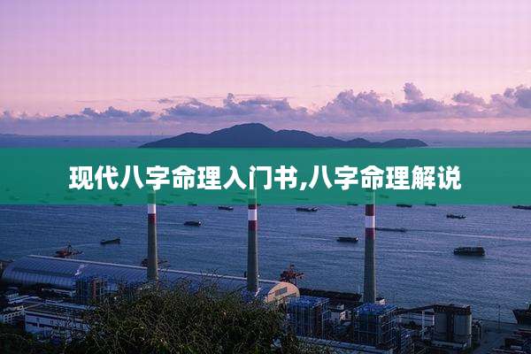 现代八字命理入门书,八字命理解说