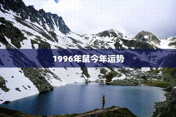 1996年鼠今年运势