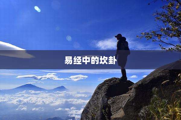 易经中的坎卦