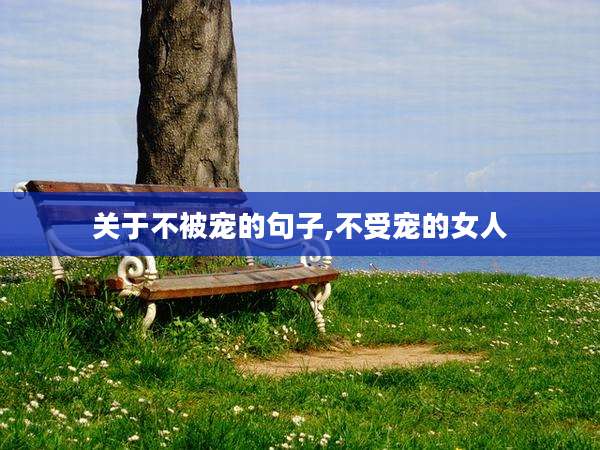 关于不被宠的句子,不受宠的女人