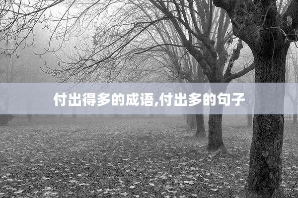 付出得多的成语,付出多的句子