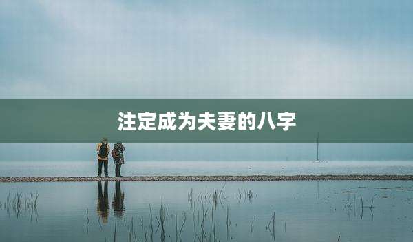注定成为夫妻的八字