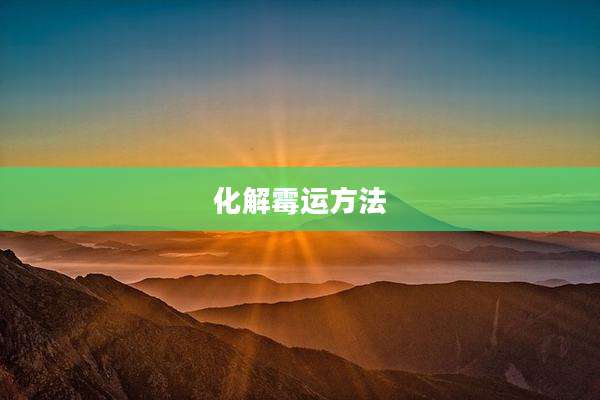化解霉运方法