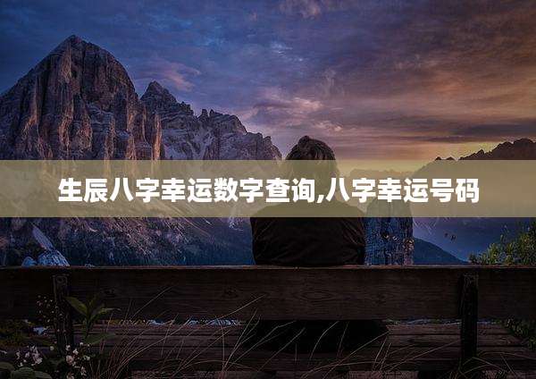 生辰八字幸运数字查询,八字幸运号码