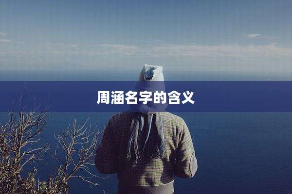周涵名字的含义