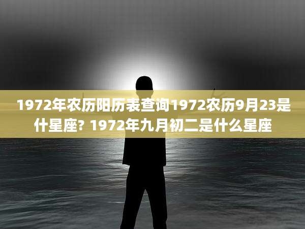 1972年农历阳历表查询1972农历9月23是什星座? 1972年九月初二是什么星座