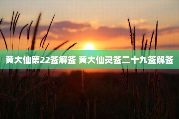 黄大仙第22签解签 黄大仙灵签二十九签解签