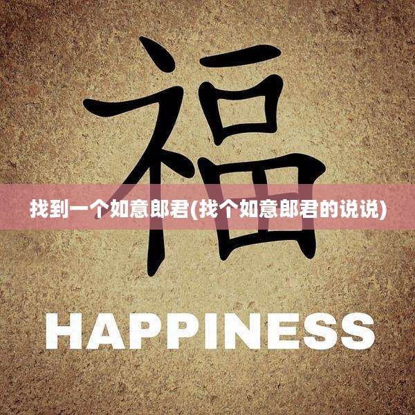 找到一个如意郎君(找个如意郎君的说说)