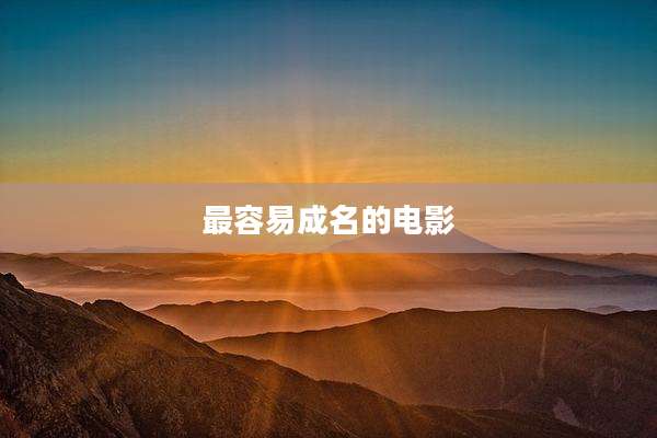 最容易成名的电影