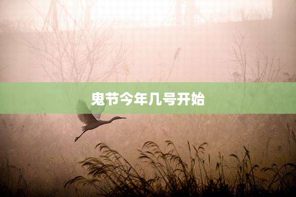 鬼节今年几号开始