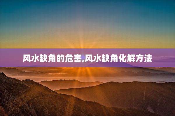 风水缺角的危害,风水缺角化解方法