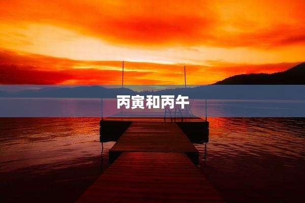 丙寅和丙午