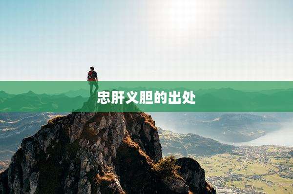 忠肝义胆的出处
