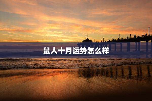 鼠人十月运势怎么样