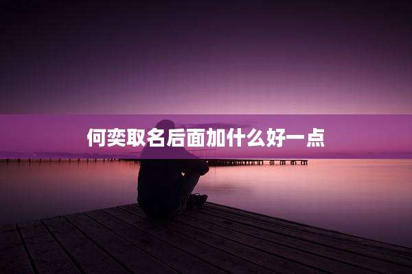 何奕取名后面加什么好一点