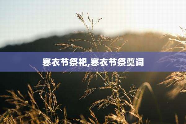 寒衣节祭祀,寒衣节祭奠词