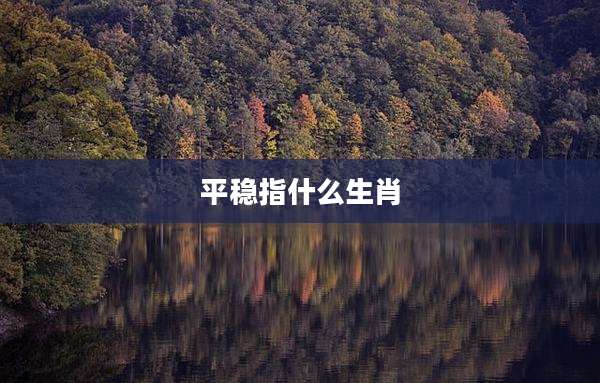 平稳指什么生肖