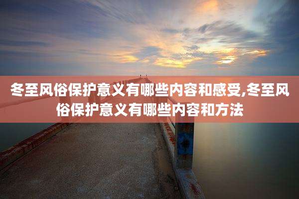 冬至风俗保护意义有哪些内容和感受,冬至风俗保护意义有哪些内容和方法