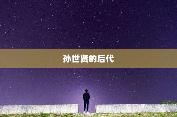 孙世贤的后代