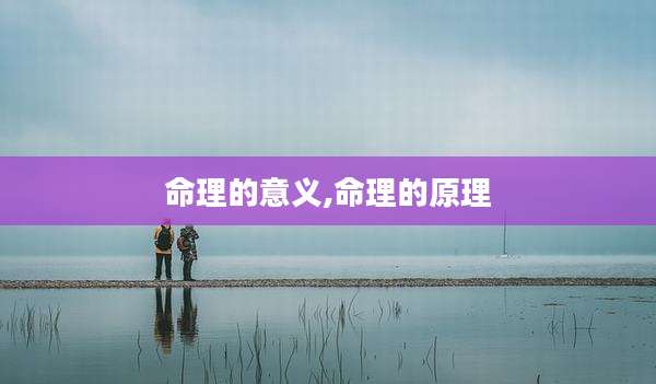 命理的意义,命理的原理