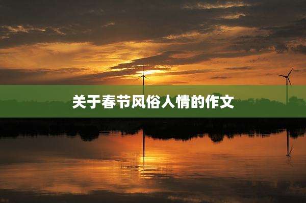 关于春节风俗人情的作文