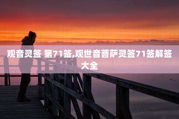 观音灵签 第71签,观世音菩萨灵签71签解签大全