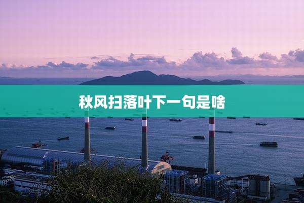 秋风扫落叶下一句是啥