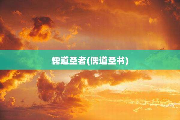 儒道圣者(儒道圣书)
