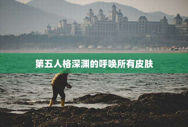 第五人格深渊的呼唤所有皮肤