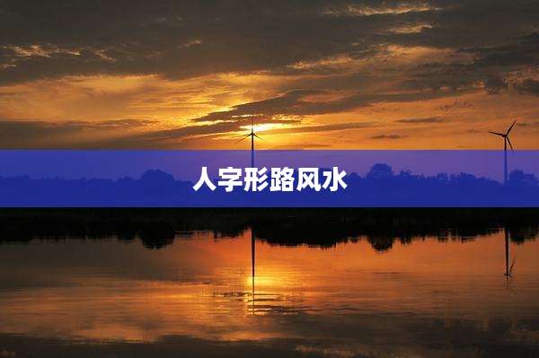人字形路风水