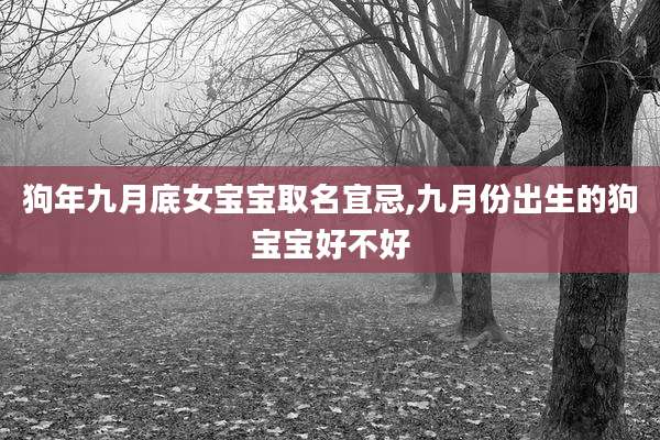 狗年九月底女宝宝取名宜忌,九月份出生的狗宝宝好不好
