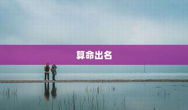 算命出名