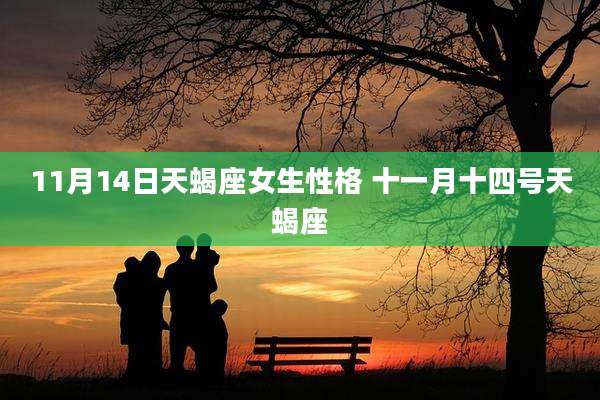 11月14日天蝎座女生性格 十一月十四号天蝎座