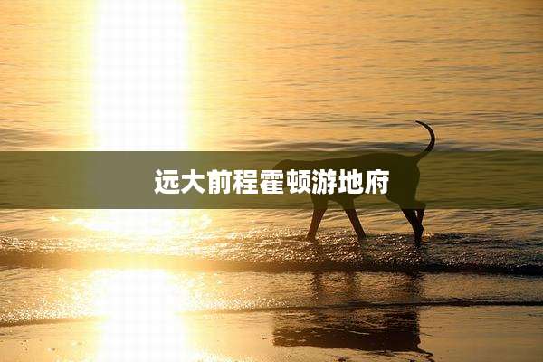 远大前程霍顿游地府
