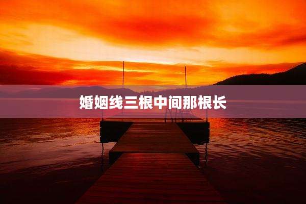 婚姻线三根中间那根长