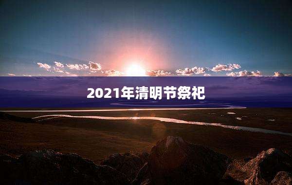 2021年清明节祭祀