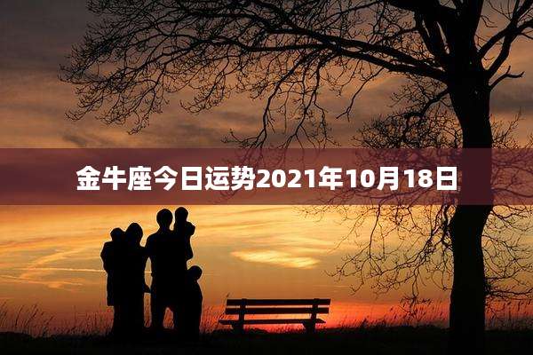 金牛座今日运势2021年10月18日