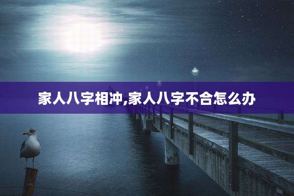 家人八字相冲,家人八字不合怎么办