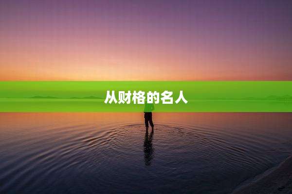 从财格的名人