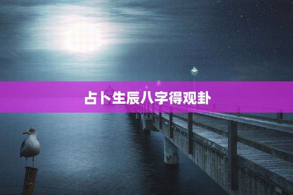 占卜生辰八字得观卦