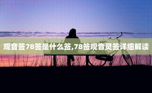 观音签78签是什么签,78签观音灵签详细解读