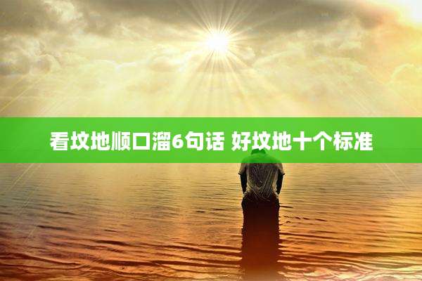 看坟地顺口溜6句话 好坟地十个标准
