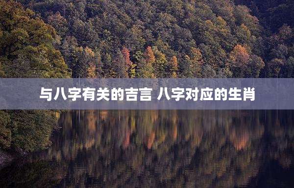 与八字有关的吉言 八字对应的生肖