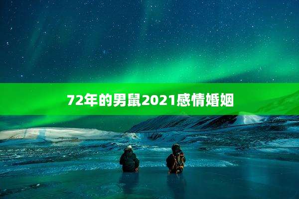 72年的男鼠2021感情婚姻